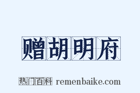 赠胡明府是什么意思的图片